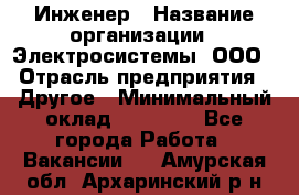 Инженер › Название организации ­ Электросистемы, ООО › Отрасль предприятия ­ Другое › Минимальный оклад ­ 30 000 - Все города Работа » Вакансии   . Амурская обл.,Архаринский р-н